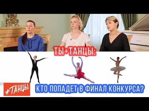 Видео: ТЫ+ТАНЦЫ. КТО ПОПАДЕТ В ФИНАЛ КОНКУРСА? (ПЕРЕЗАЛИТО)