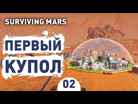 Видео: ПЕРВЫЙ КУПОЛ! - #2 SURVIVING MARS ПРОХОЖДЕНИЕ