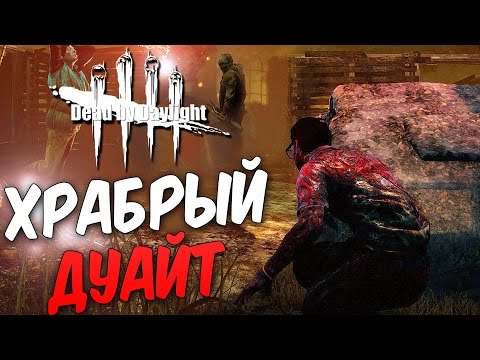 Видео: Dead by Daylight  — НОВЫЕ РИТУАЛЫ ДЛЯ ДУАЙТА! ЖЕСТОКИЙ И ОПАСНЫЙ ХИЛЛИ-БИЛЛИ!