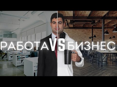 Видео: Я уволился с работы! Бизнес VS Карьера