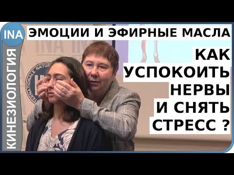 Видео: Эмоции и эфирные масла. Как успокоить нервы и снять стресс? Как расслабиться? Кинезиология