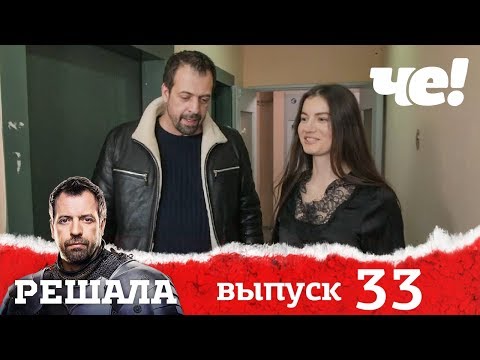 Видео: Решала | Выпуск 33 | Разоблачение мошенников и аферистов