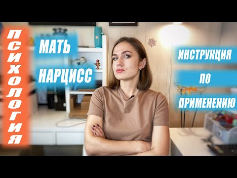 Видео: Мать нарцисс. Инструкция по применению.