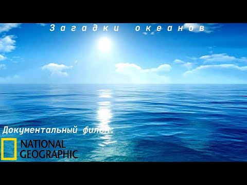 Видео: Документальный фильм: "Загадки океанов" от National Geographic