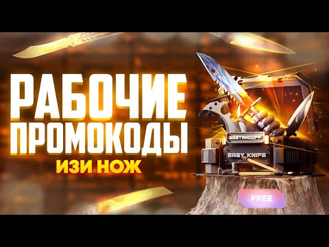 Видео: РАБОЧИЕ ПРОМОКОДЫ НА GGSTANDOFF! СЕКРЕТНЫЕ ПРОМОКОДЫ НА КЕЙС ГГСТАНДОФФ ДЖИДЖИ STANDOFF 2!