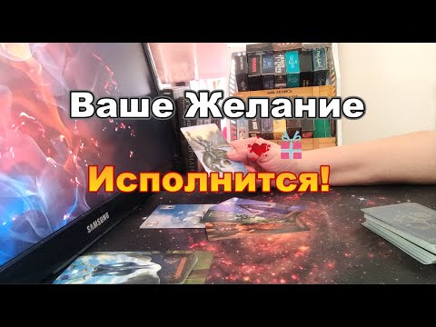 Видео: 🤩🔆Что Вас Ждёт в Ближайшие Дни❓❗Какое Ваше Желание  Исполнится❓❗#Прогноз #tarot