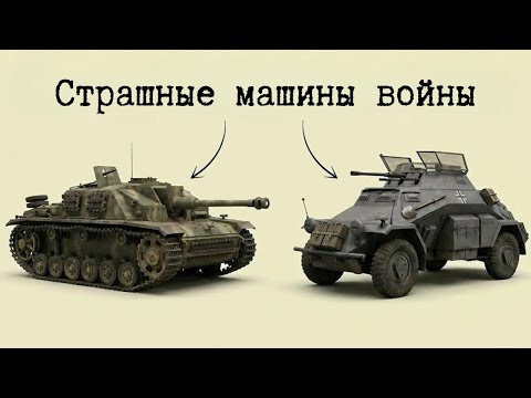 Видео: Вся техника, с которой Германия пошла на войну