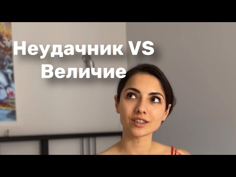 Видео: Стадия «неудачник» и стадия «величия»