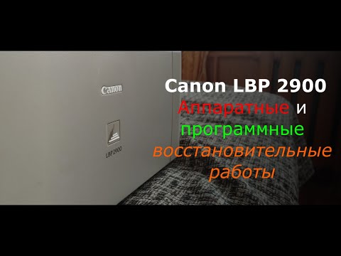 Видео: Canon LBP 2900 / Аппаратные и программные восстановительные работы