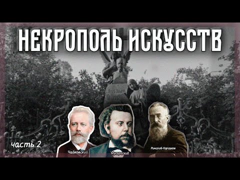 Видео: Некрополь мастеров искусств: Чайковский, Глинка и "Могучая кучка"