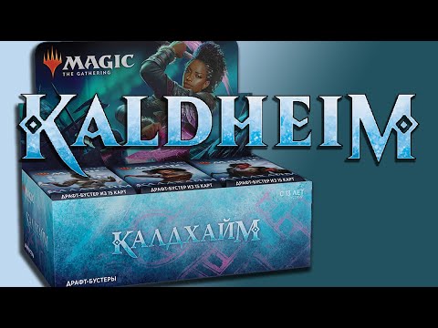 Видео: Распаковка дисплея | МТГ Калдхайм | MTG Kaldheim booster box