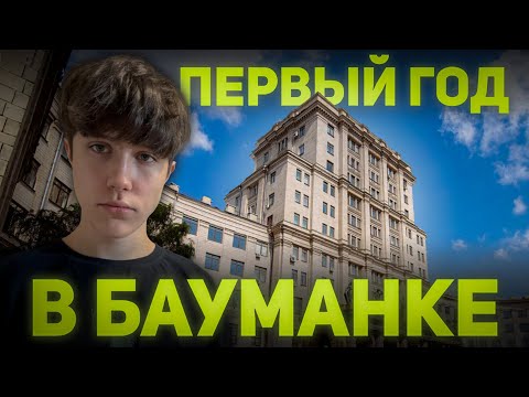 Видео: ПЕРВЫЙ КУРС В МГТУ им. Н.Э БАУМАНА - МОЙ ОПЫТ