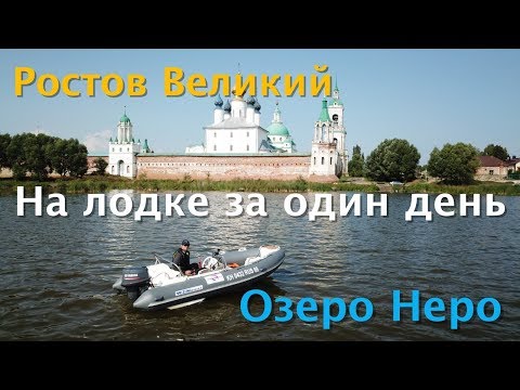 Видео: Поход на РИБе по Озеру Неро. Ростов Великий