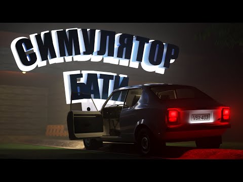 Видео: Симулятор Бати | My Summer Car | 2024 | #1