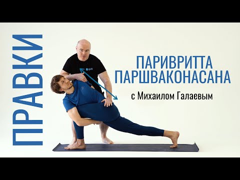 Видео: ПРАВКА УЧЕНИКА В ПАРИВРИТТА ПАРШВАКОНАСАНЕ