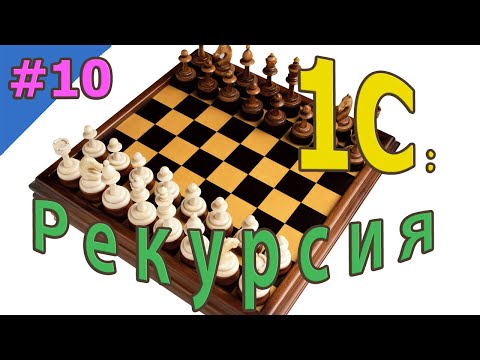 Видео: #10 Рекурсия | 1С с нуля для начинающих  | для новичков | с нуля | #1С