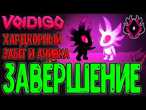 Видео: Невозможный Финал - Меньше 0.1% прошли такой Забег / Final Run Impossible / Voidigo прохождение