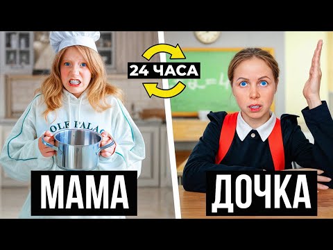 Видео: Милана и Мама МЕНЯЮТСЯ ЖИЗНЯМИ на 24 Часа! **они об этом пожалели**