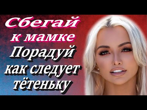 Видео: Ну я у тёщи и задержался
