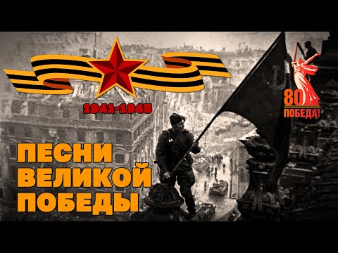 Видео: Большой праздничный концерт к Дню победы - Песни Великой Победы@ussrradio #деньпобеды #80летпобеды