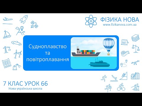 Видео: Фізика 7 НУШ. Урок №66. Судноплавство та повітроплавання