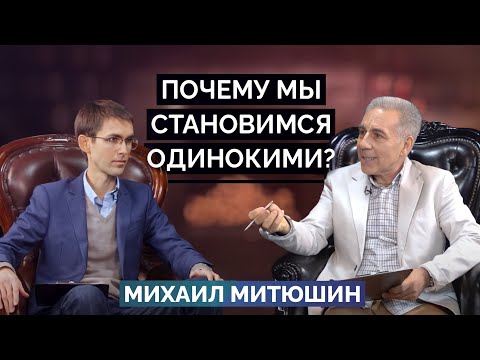 Видео: Почему мы становимся ОДИНОКИМИ? Михаил Митюшин. 26.02.2021 г.