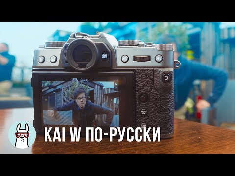 Видео: Kai W по-русски: Первые впечатления от Fujifilm X-T30