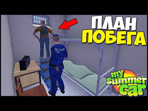 Видео: ПОБЕГ Из ТЮРЬМЫ | Реально СБЕЖАТЬ? - My Summer Car