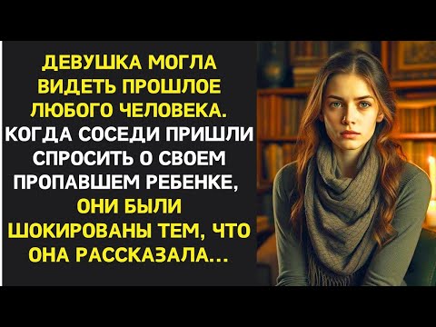 Видео: Девушка могла видеть прошлое. Соседи спросили о пропавшем ребёнке и были шокированы её ответом...