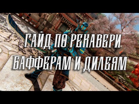 Видео: For Honor - Гайд по Рекавери, Бафферам и Дилеям (а также немного поздравлений от меня)