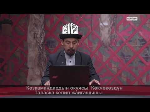 Видео: МАНАС БАЯНЫ: Көзкамандардын окуясы. Көкчөкөздүн Таласка келип жайгашышы