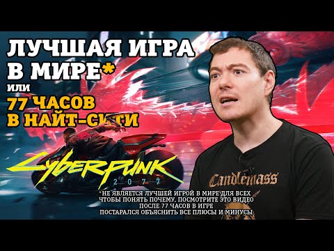 Видео: Cyberpunk 2077 - 77 часов в Найт-сити. Хорошее и плохое Киберпанка 2077  I Обзор I Битый Пиксель