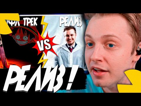 Видео: СТИНТ СМОТРИТ МОЙ РОЛИК - РОФЛ ТРЕК СТИНТА ИЛИ РЕЛИЗ? ВЫБЕРИ ЧТО ЛУЧШЕ!