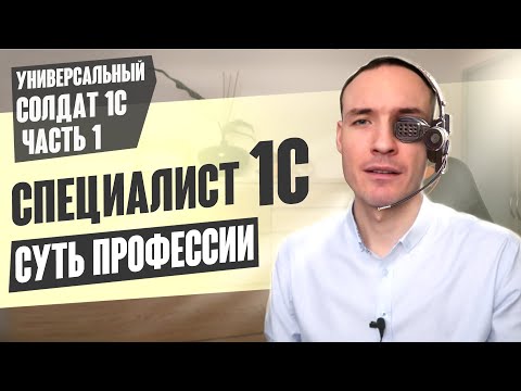 Видео: СПЕЦИАЛИСТ 1С: СУТЬ ПРОФЕССИИ (УНИВЕРСАЛЬНЫЙ СОЛДАТ 1С. ЧАСТЬ 1)