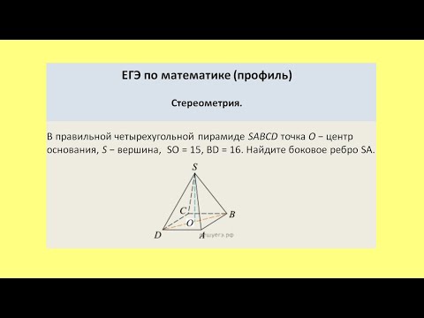 Видео: В правильной четырехугольной пирамиде точка О   центр основани
