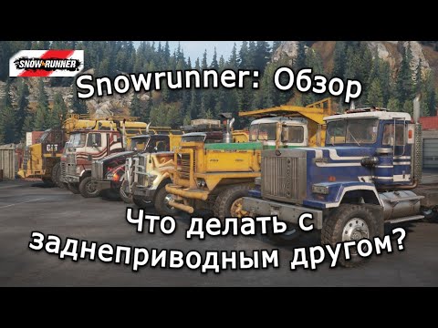 Видео: SnowRunner Обзор: Что делать с заднеприводными?