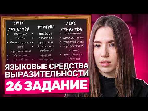 Видео: Языковые средства выразительности. 26 задание.