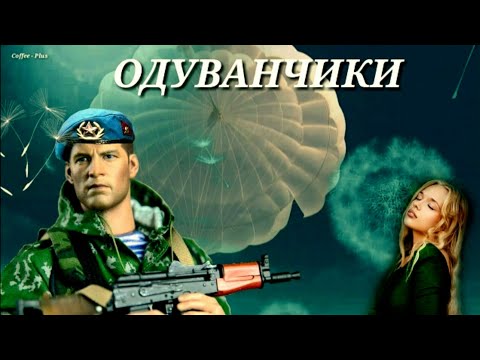 Видео: ОДУВАНЧИКИ - ОЙ МАМ СМОТРИ, ЧТО - ТО ПАДАЕТ... / ПЕСНЯ ВО СЛАВУ И ЧЕСТЬ ДЕСАНТНИКОВ! / ДЕНЬ ВДВ !