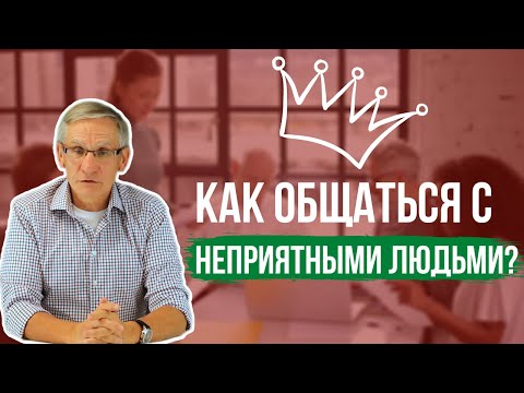 Видео: Как общаться с неприятными людьми? Валентин Ковалев