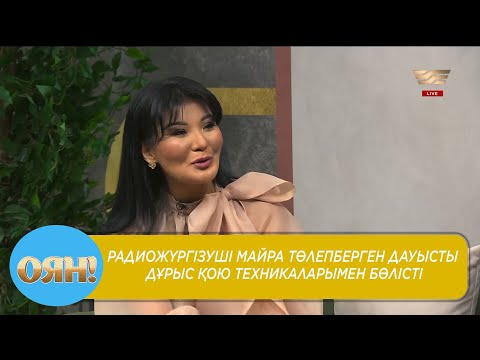 Видео: Радиожүргізуші Майра Төлепберген дауысты дұрыс қою техникаларымен бөлісті