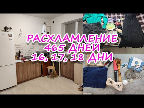 Видео: ПРОДОЛЖЕНИЕ РАСХЛАМЛЕНИЯ 465 ВЕЩЕЙ ЗА 30 ДНЕЙ!| РАСХЛАМЛЯЮСЬ ПО ПОЛНОЙ| 16, 17, 18 ДНИ РАСХЛАМЛЕНИЯ