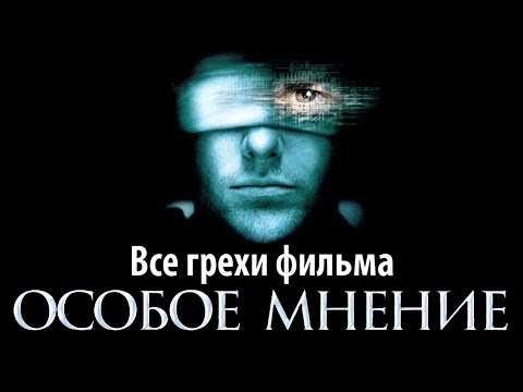 Видео: Все грехи фильма "Особое мнение"