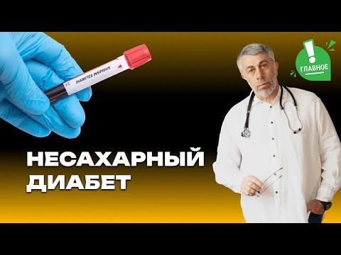 Видео: Несахарный диабет