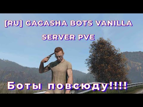 Видео: DayZ проект GAGASHA BOTS VANILLA SERVER PVE Боты повсюду!!