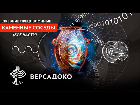 Видео: ДРЕВНЕЕГИПЕТСКИЙ прецизионный ГРАНИТНЫЙ СОСУД. Техномагия древних (Все части) -  ВЕРСАДОКО
