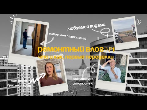 Видео: РЕМОНТНЫЙ ВЛОГ №1 //купили квартиру в 2025, что и как, первые переделки