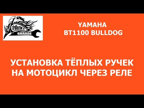 Видео: Установка подогреваемых ручек на мотоцикл через реле