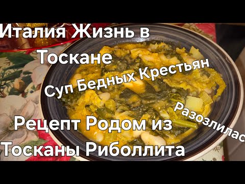 Видео: #Италия#Жизнь в Тоскане#Домашний Влог#Рецепт#Суп Бедных Итальянских Крестьян