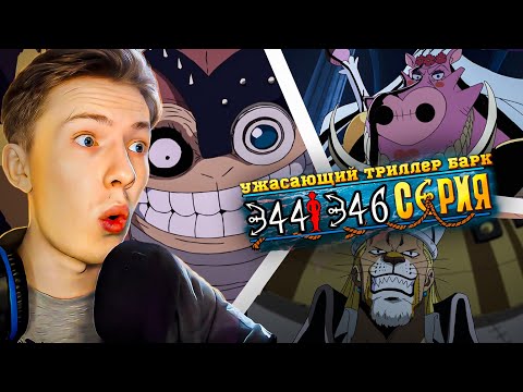 Видео: Ван Пис / One Piece 344-346 серия ¦ Реакция