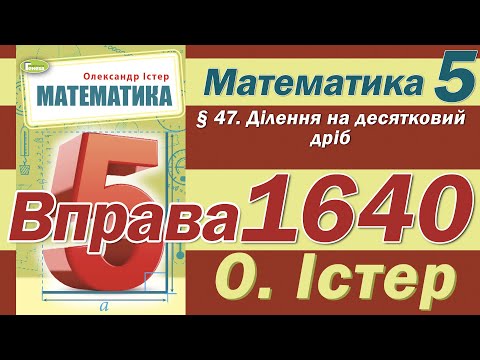Видео: Істер Вправа 1640. Математика 5 клас